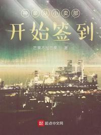 神豪从小卖部开始签到周超的私人岛屿是在第几章签到的