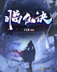 临仙什么意思