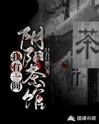 我有一间阴阳当铺