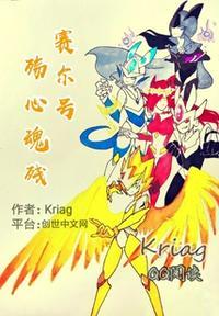 赛尔号之殇心魂残第47集