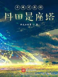 穿越斗破丹塔长老