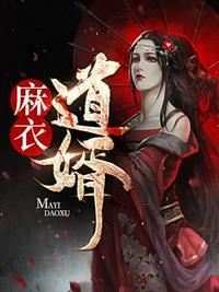 麻衣 神婿
