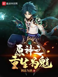 重生在原神