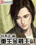 重生金融王朝有声书免费听书全集最新章节