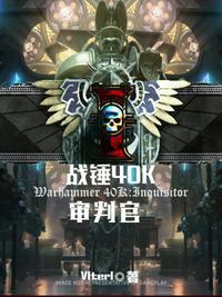 战锤40k审判官 赛季任务