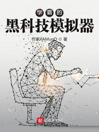 学霸的黑科技