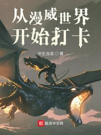 从漫威世界开始穿越万界