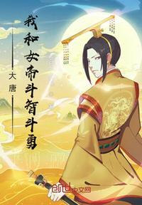 大唐女帝女婿