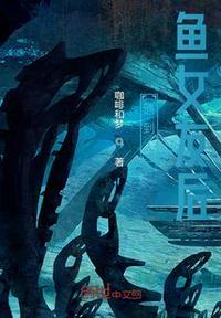 穿越遇到人鱼