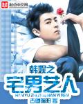 韩娱之宅男艺人贴吧