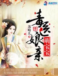毒医娘亲萌宝宝苏若汐 第260章