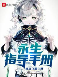 永生剧情