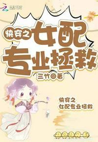 快穿之女配拯救系统全文