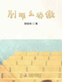 别那么骄傲何之洲来大姨妈