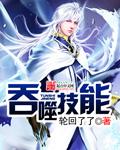 吞噬技能解析