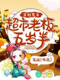 穿越荒年超市老板五岁半短剧