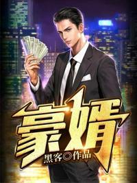 豪婿赵旭李晴晴免费阅读