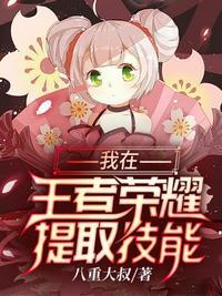 我在王者荣耀提取技能+