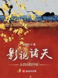 影视诸天从四合院开始反转人生笔趣阁
