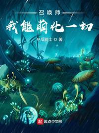 我能召唤万灵
