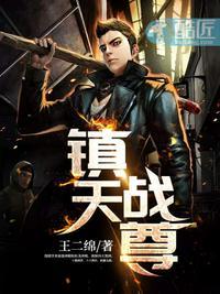 镇龙战天全文阅读