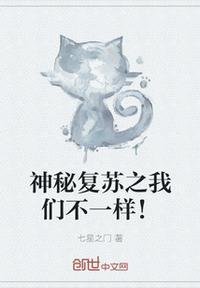 神秘复苏完整版在线阅读