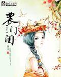 农门闺秀
