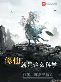 修仙和科学