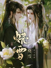 烧雪成春什么意思
