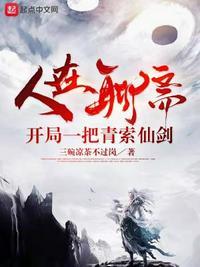 在聊斋世界里当琴仙