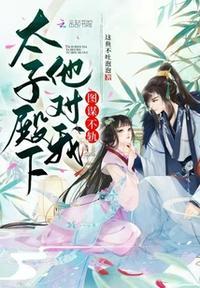 太子殿下养成记漫画免费观看