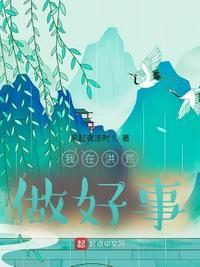 我在洪荒当地主