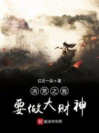 洪荒之我要当昏君