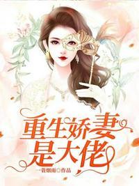 薄爷心尖宠、重生娇妻是大佬