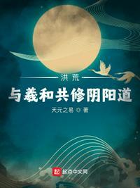 穿越洪荒道侣是羲和的