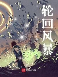 轮回风暴为什么不更新了