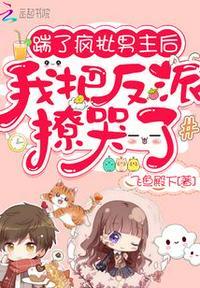 踹了渣攻后我独自美丽[快穿