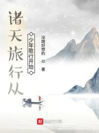 行走诸天的旅者起点