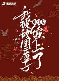 重生之后我被死对头标记了