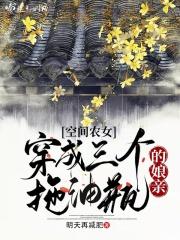 空间农女穿成三个拖油瓶的娘亲 明天再减肥