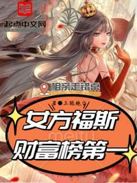 富家女相亲坐错桌