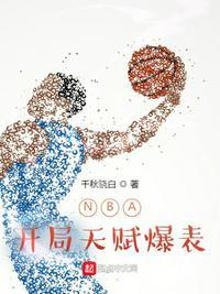 nba开局一张三分体验卡全文免费阅读