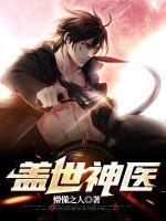 盖世神医在都市
