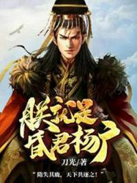 朕就是昏君杨广 第279章