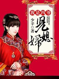 我是四爷迷免费阅读