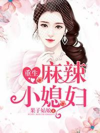 重生麻辣小媳妇全文免费阅读寇溪