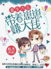 重生六五带着崽崽赚大钱久久