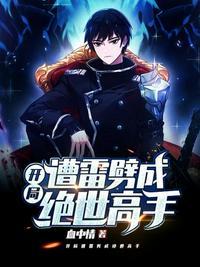 开局遭雷劈成绝世高手无删减全文阅读