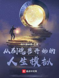 从刷魂兽开始的人生模拟校对