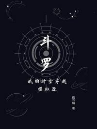 斗罗我的时空穿越模拟器TXT